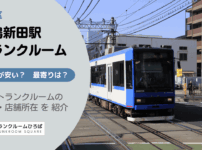 巣鴨新田駅（豊島区）の周辺トランクルーム