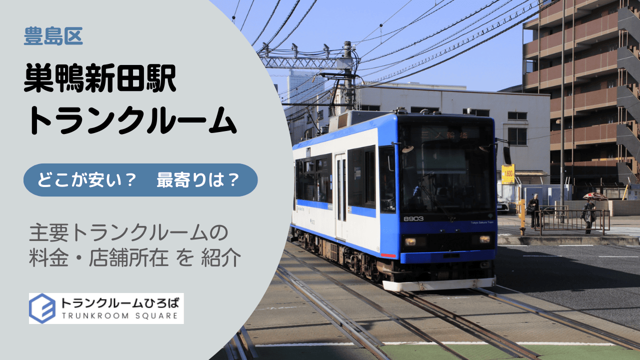 巣鴨新田駅周辺の安いトランクルーム