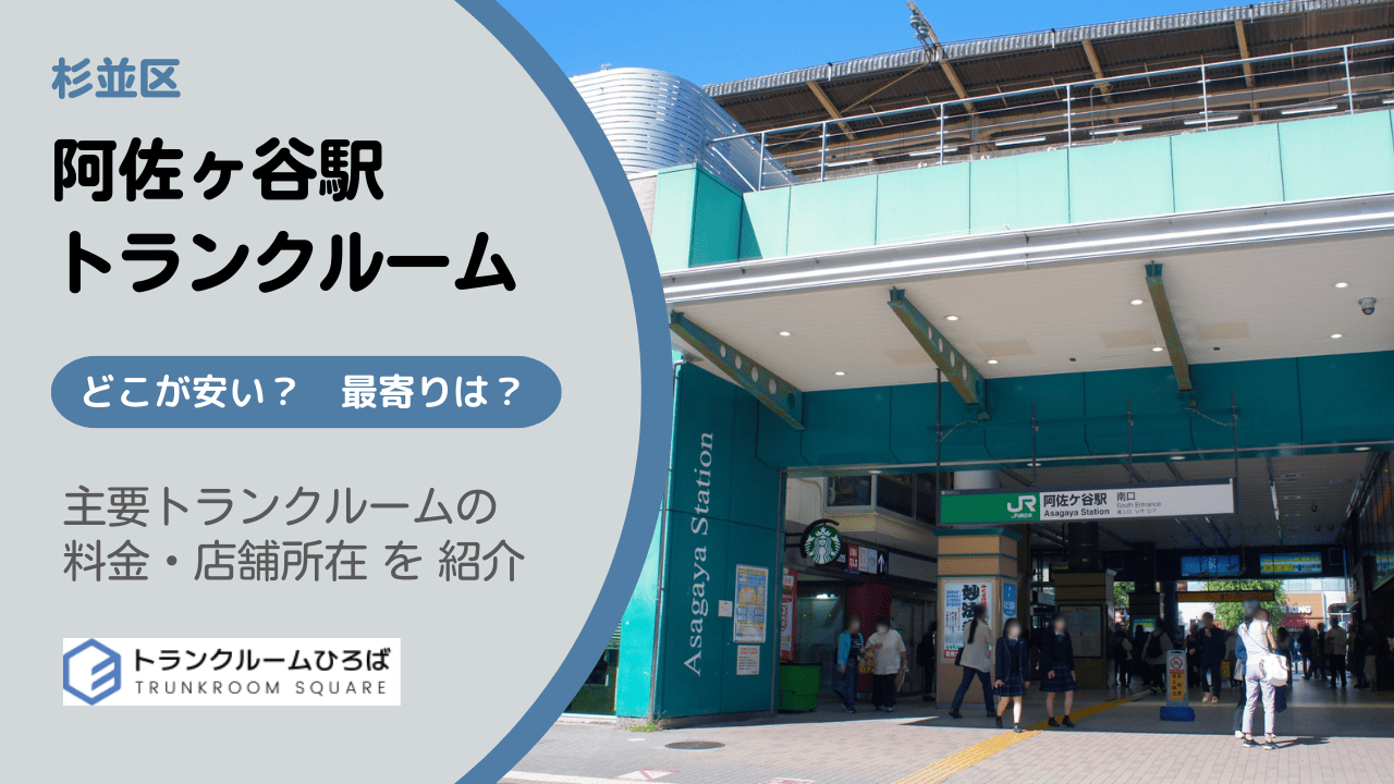 阿佐ヶ谷駅周辺の安いトランクルーム