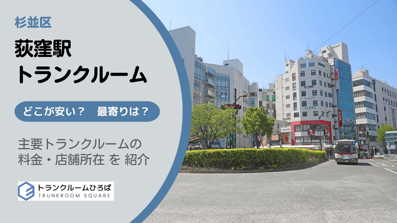 荻窪駅周辺の安いトランクルーム