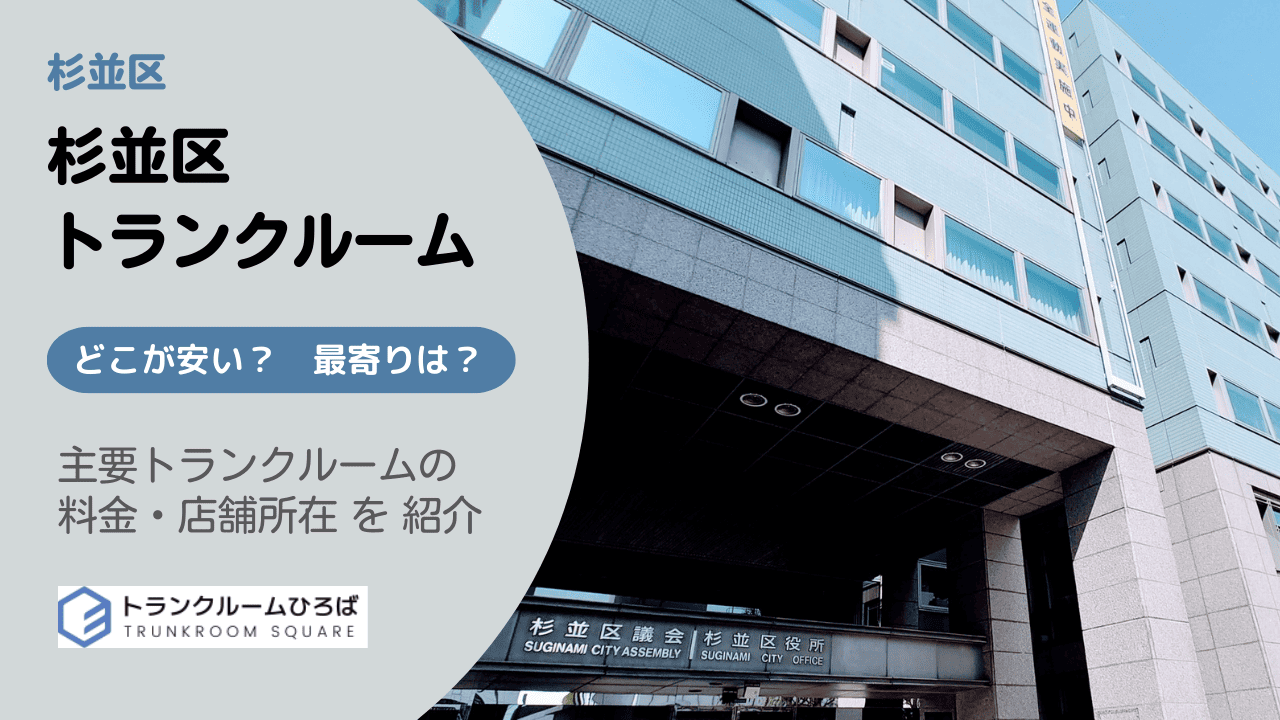 杉並区の安いトランクルーム