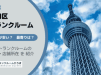 墨田区（東京都）のトランクルーム