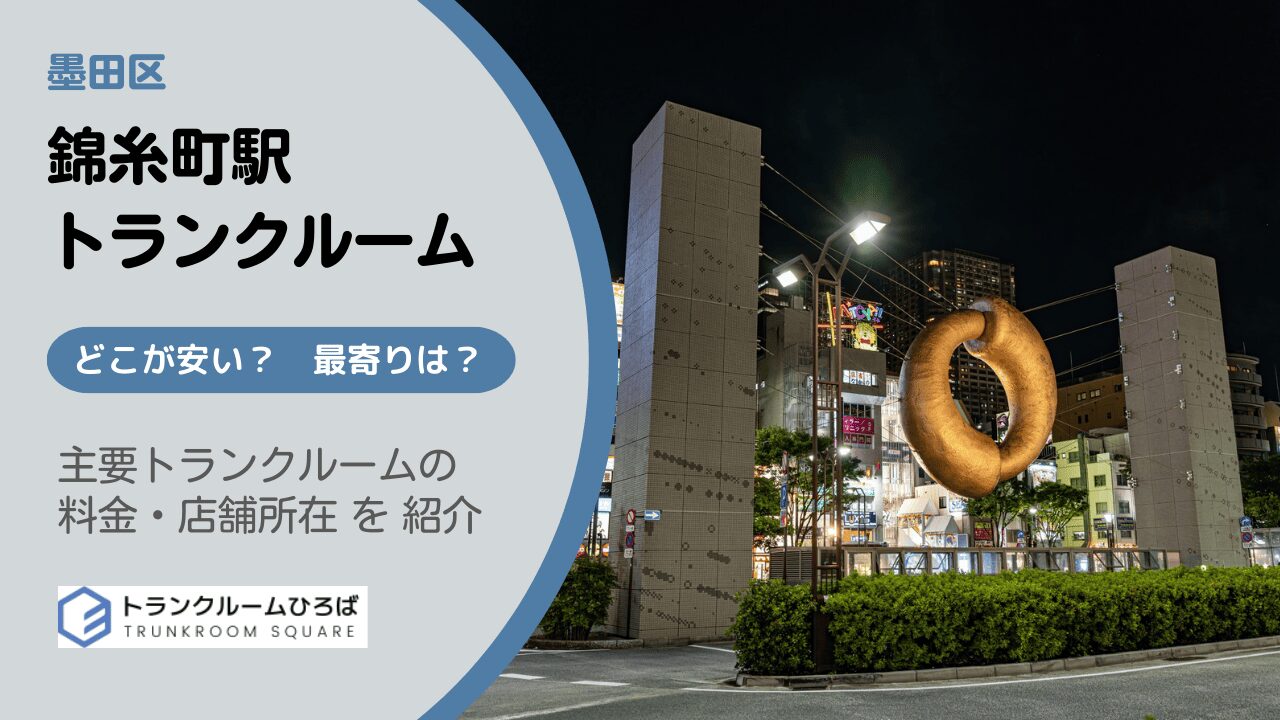錦糸町駅周辺の安いトランクルーム