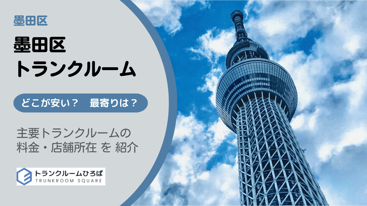 墨田区の安いトランクルーム