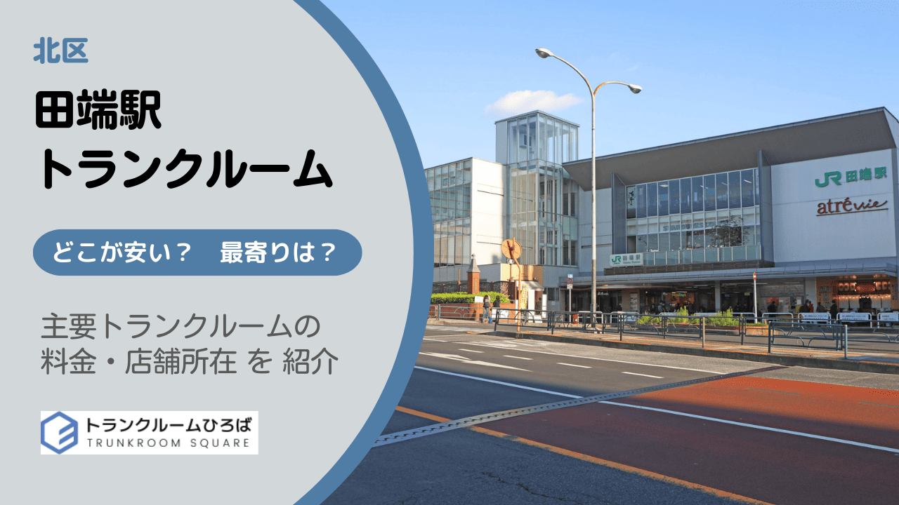 田端駅周辺の安いトランクルーム