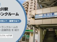 立会川駅（品川区）周辺のトランクルーム