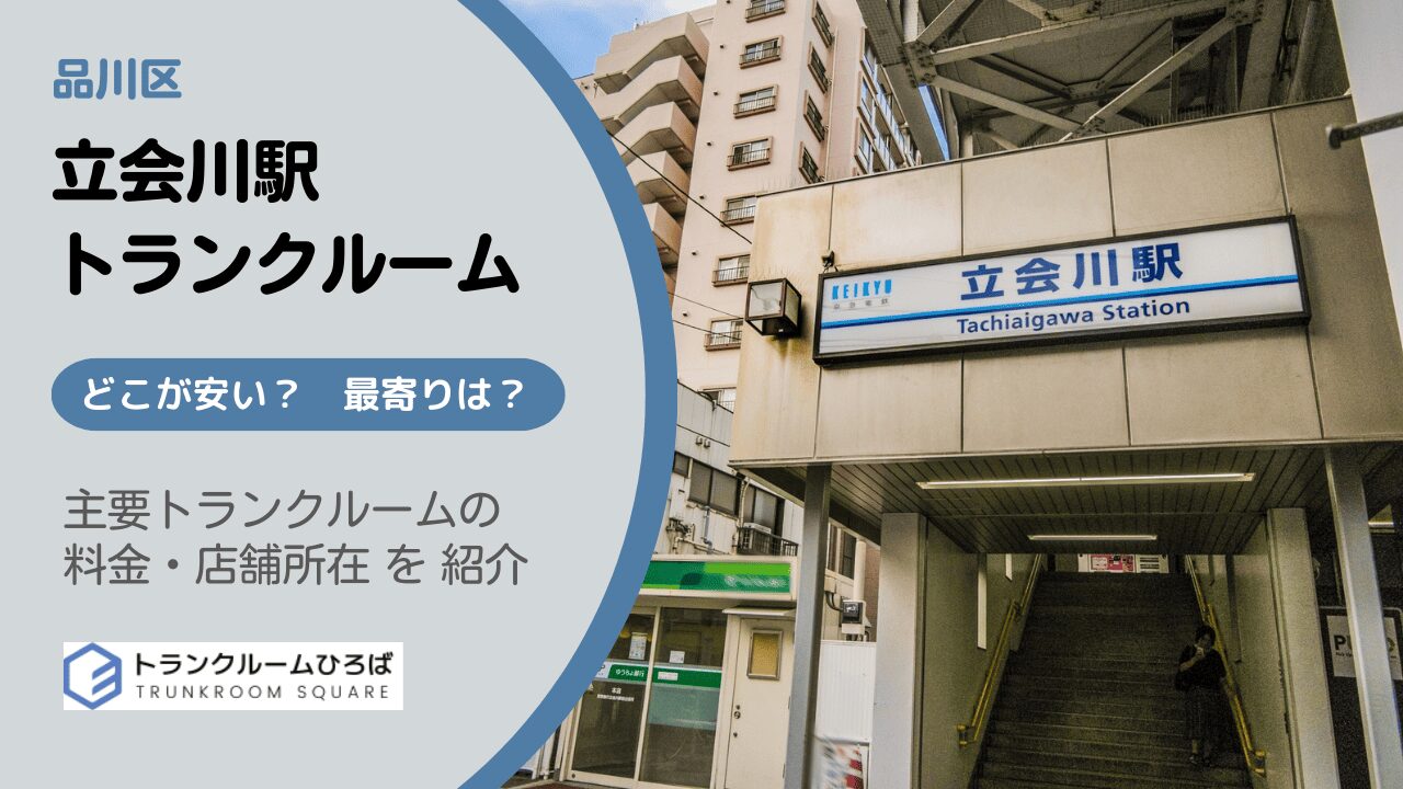 立会川駅周辺の安いトランクルーム