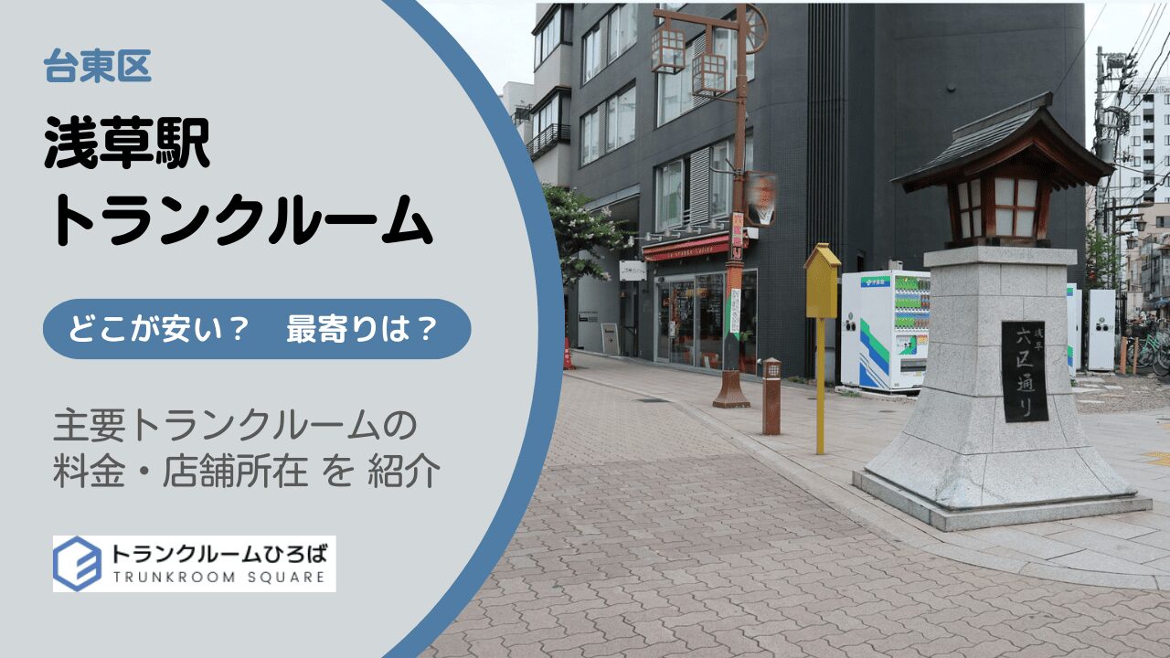 浅草駅周辺の安いトランクルーム