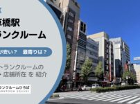 浅草橋駅（台東区）周辺のトランクルーム