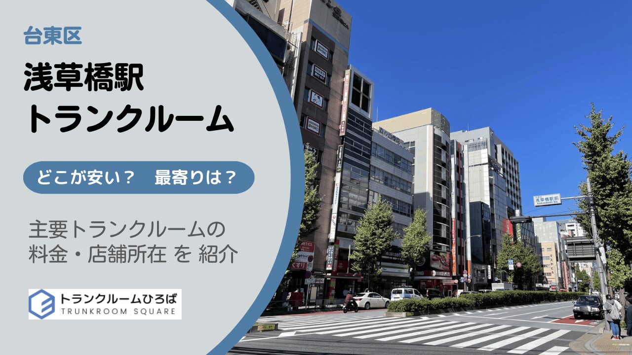 浅草橋駅周辺の安いトランクルーム