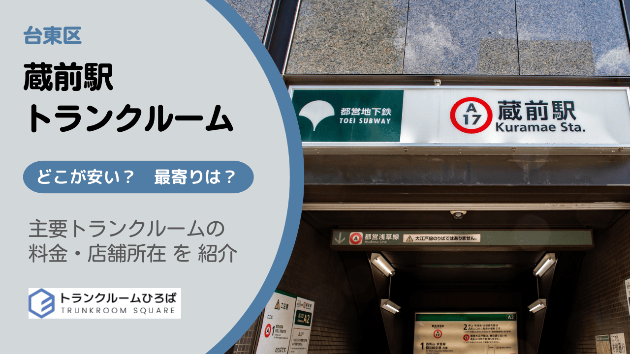 蔵前駅周辺の安いトランクルーム
