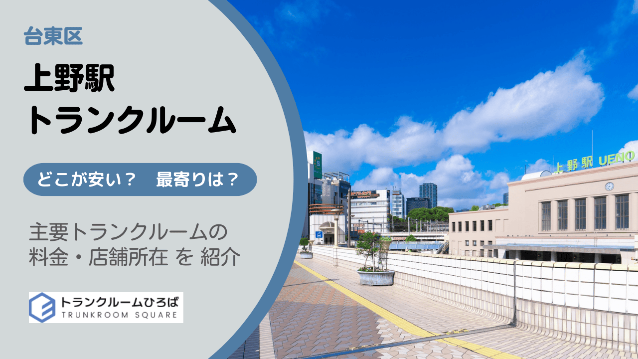 上野駅周辺の安いトランクルーム
