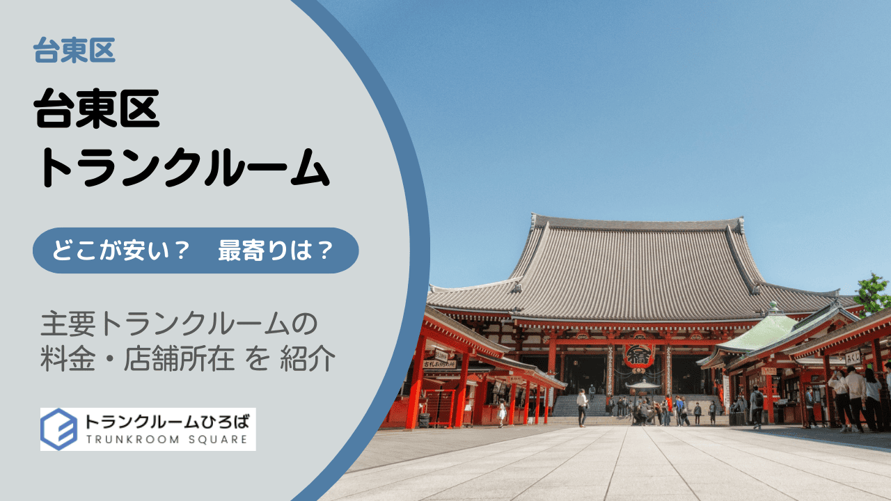 台東区の安いトランクルーム
