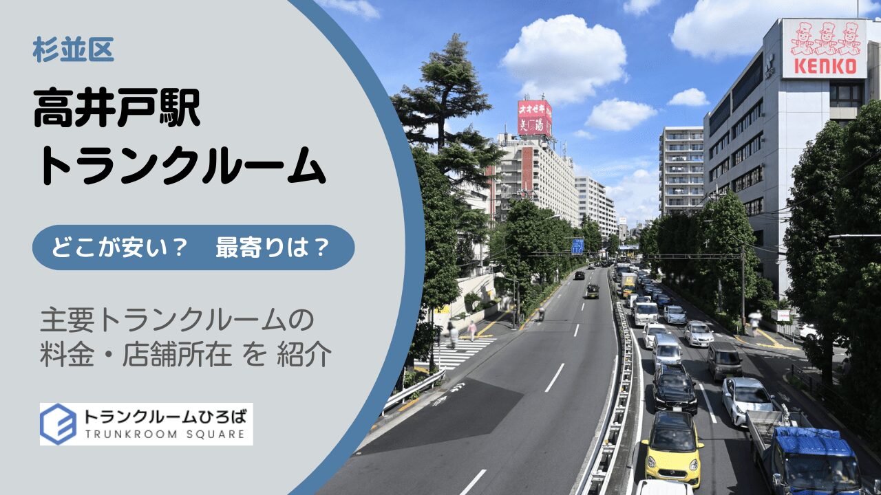 高井戸駅周辺の安いトランクルーム