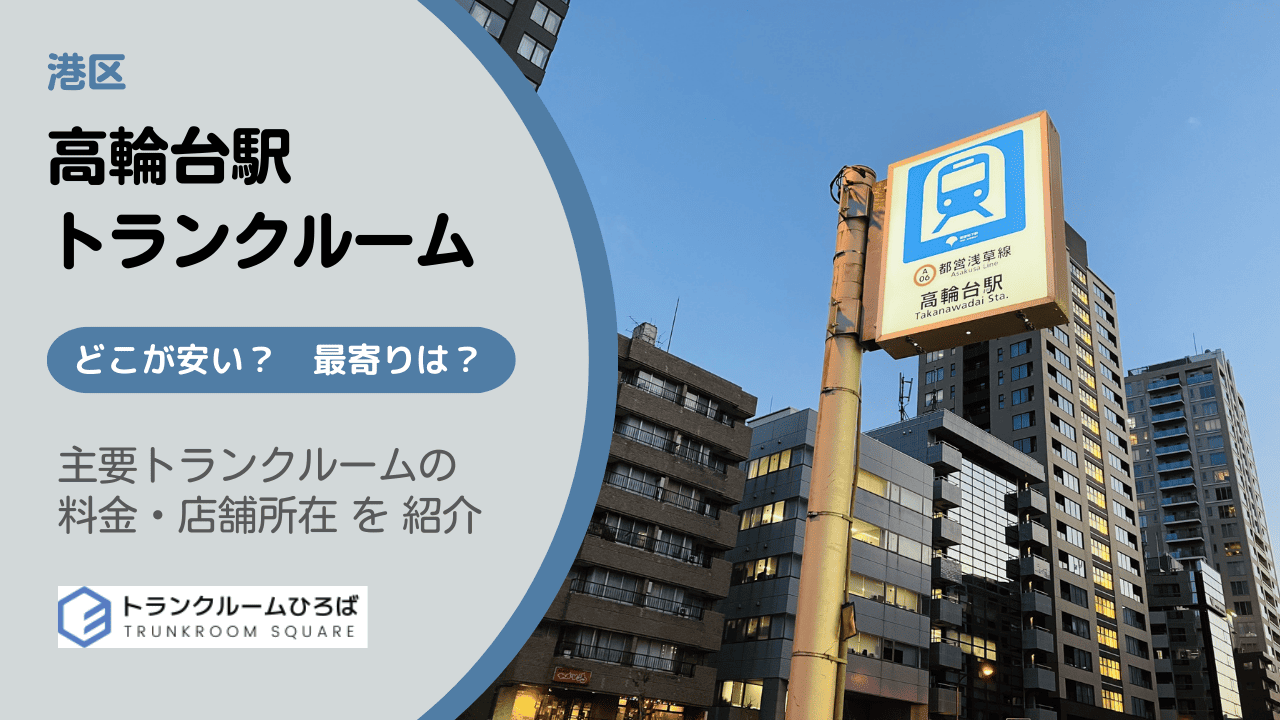 高輪台駅周辺の安いトランクルーム