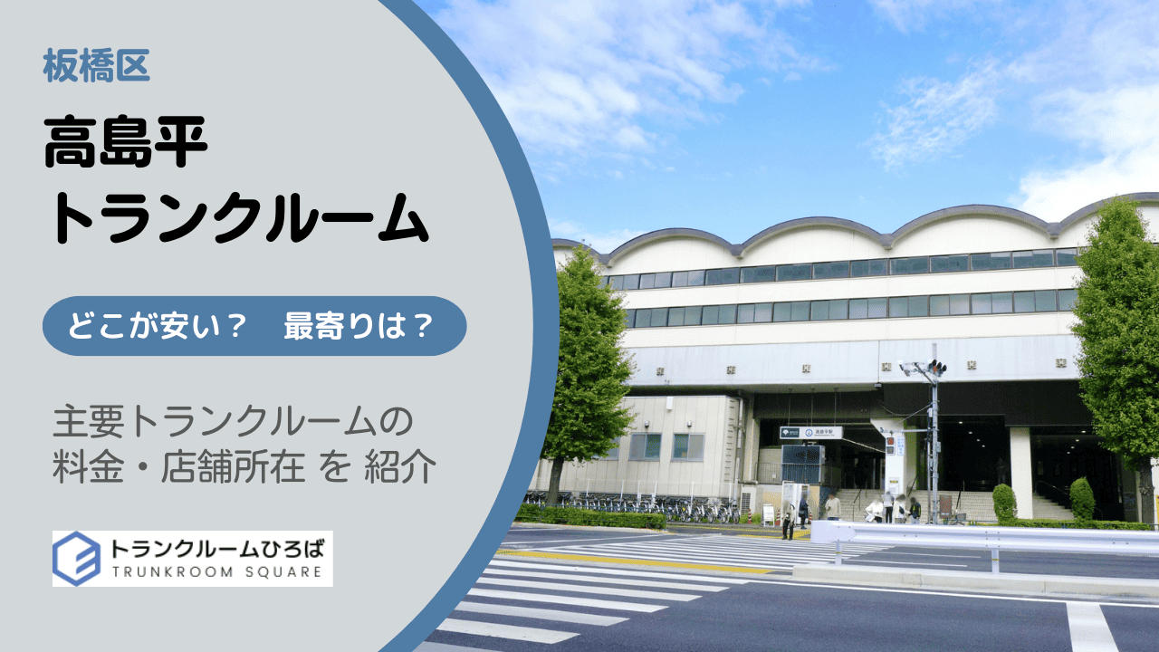 高島平駅と新高島平駅と西高島平駅周辺の安いトランクルーム