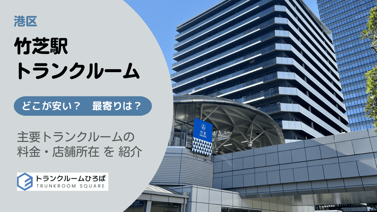 竹芝駅周辺の安いトランクルーム