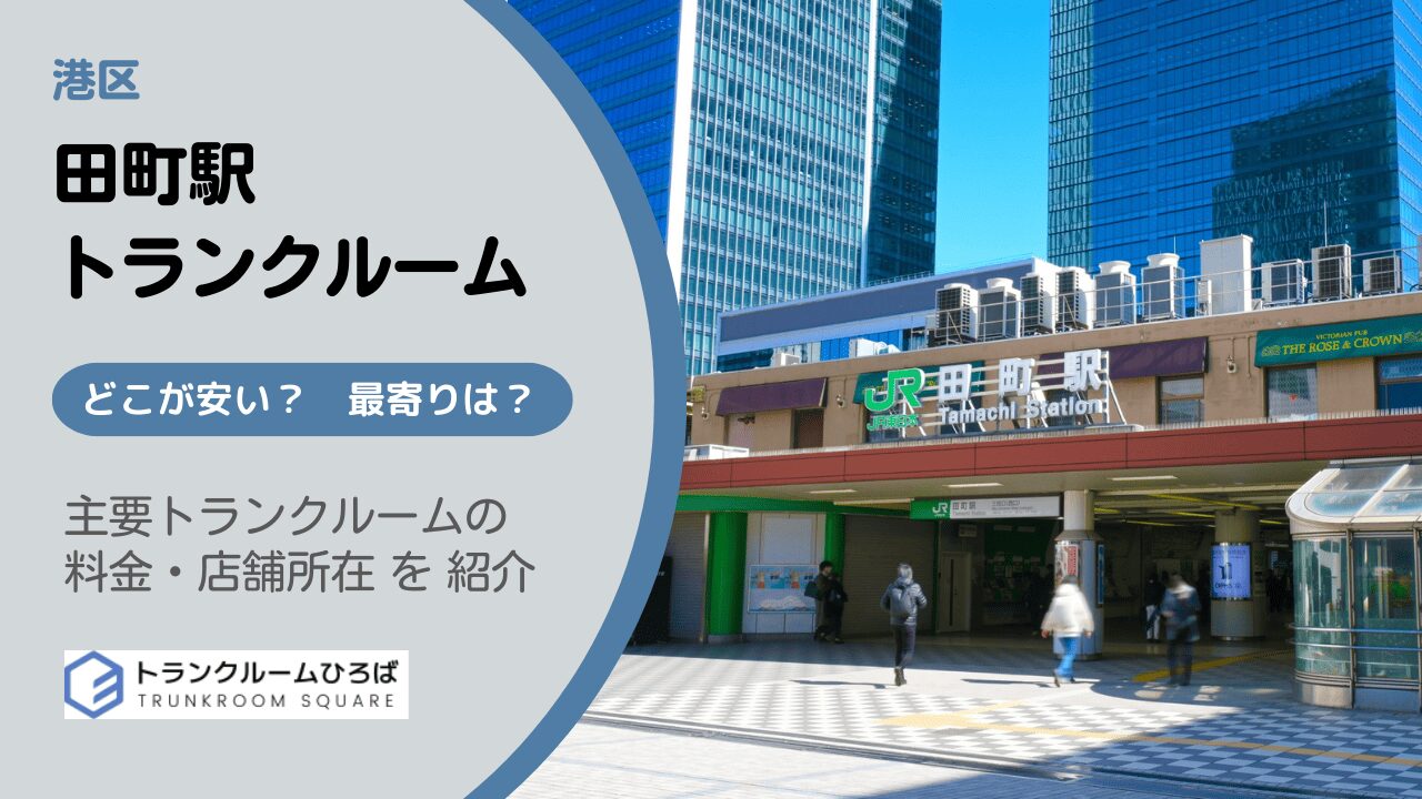 田町駅周辺の安いトランクルーム