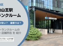 溜池山王駅（千代田区）周辺のトランクルーム