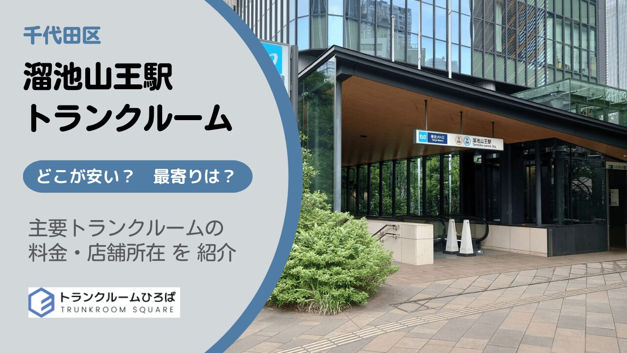 溜池山王駅周辺の安いトランクルーム