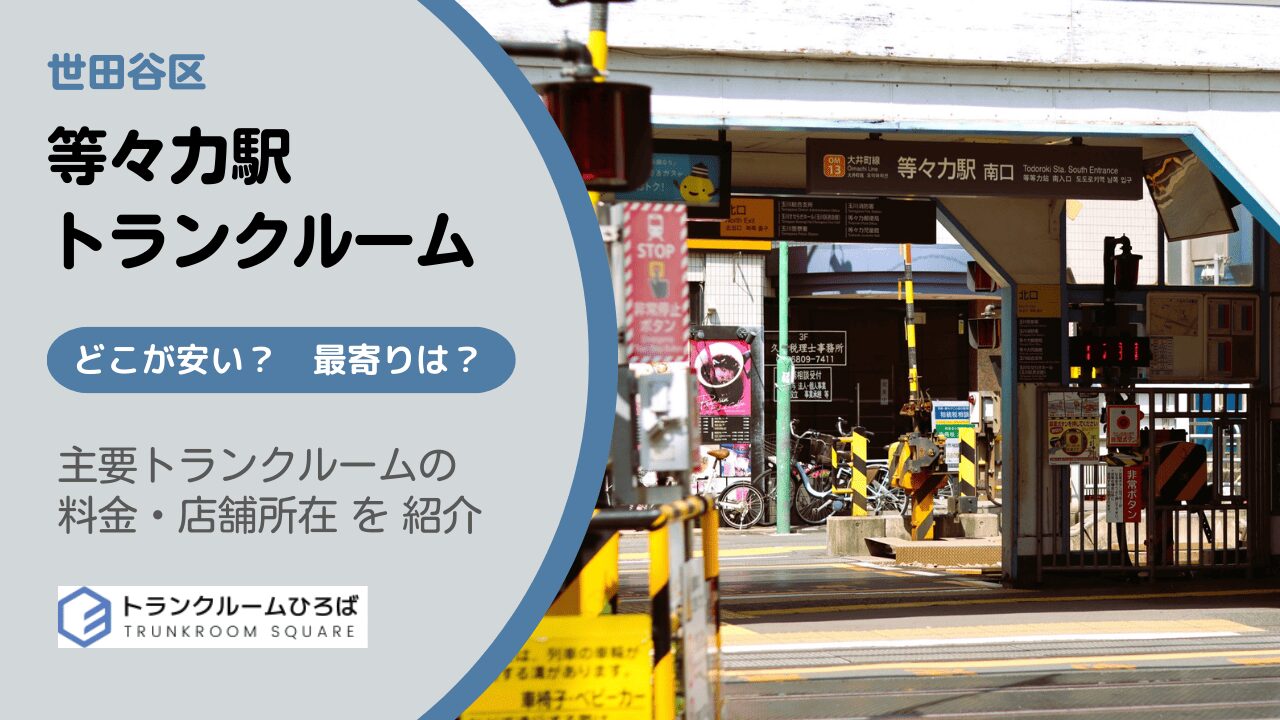 等々力駅周辺の安いトランクルーム