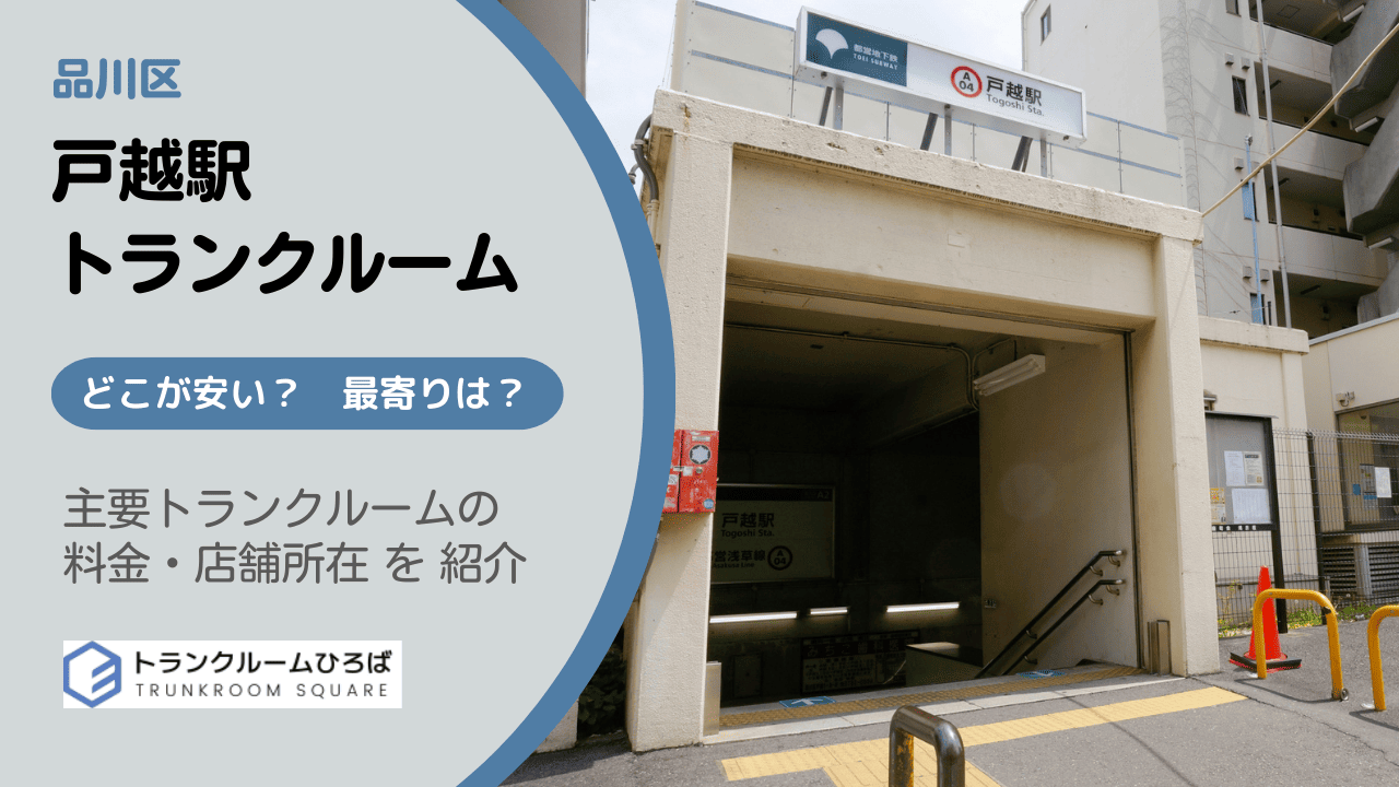 戸越駅周辺の安いトランクルーム