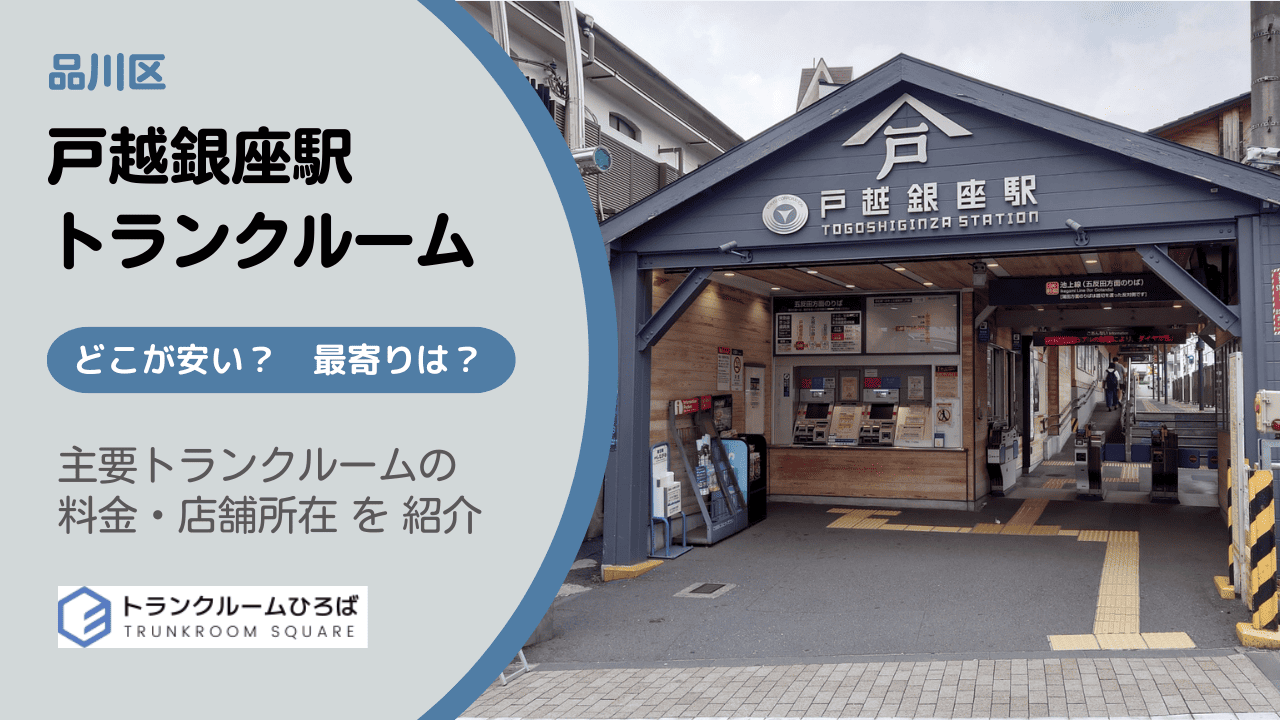 戸越銀座駅周辺の安いトランクルーム