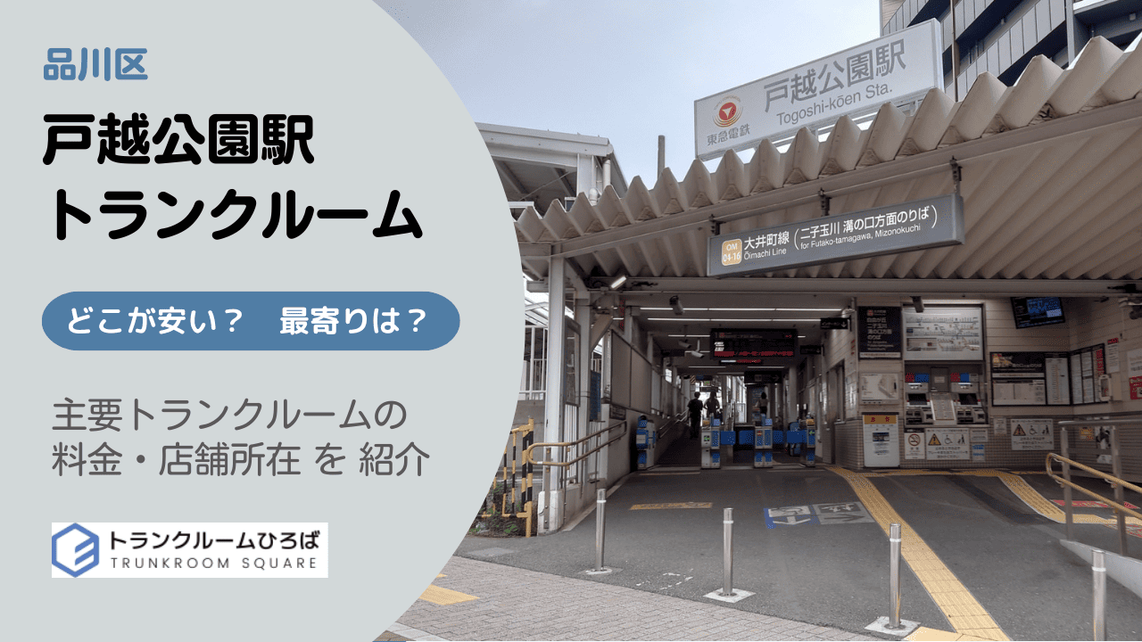 戸越公園駅周辺の安いトランクルーム