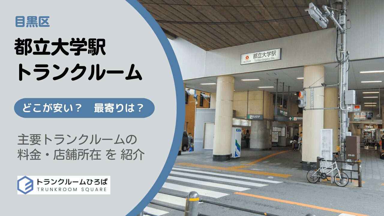 都立大学駅周辺の安いトランクルーム