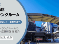 豊島区（東京都）のトランクルーム