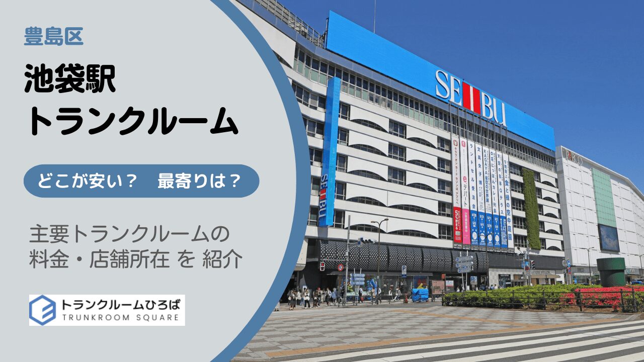 池袋駅周辺の安いトランクルーム