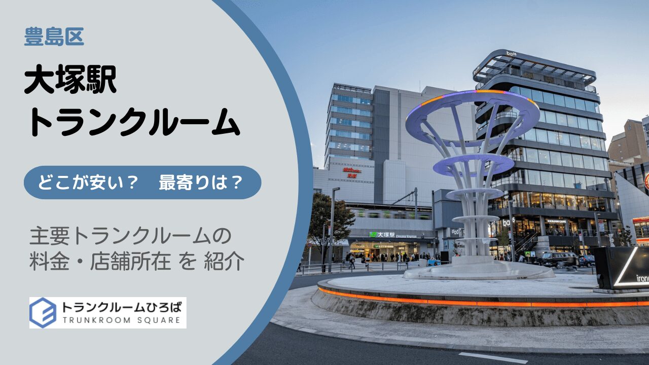 大塚駅周辺の安いトランクルーム