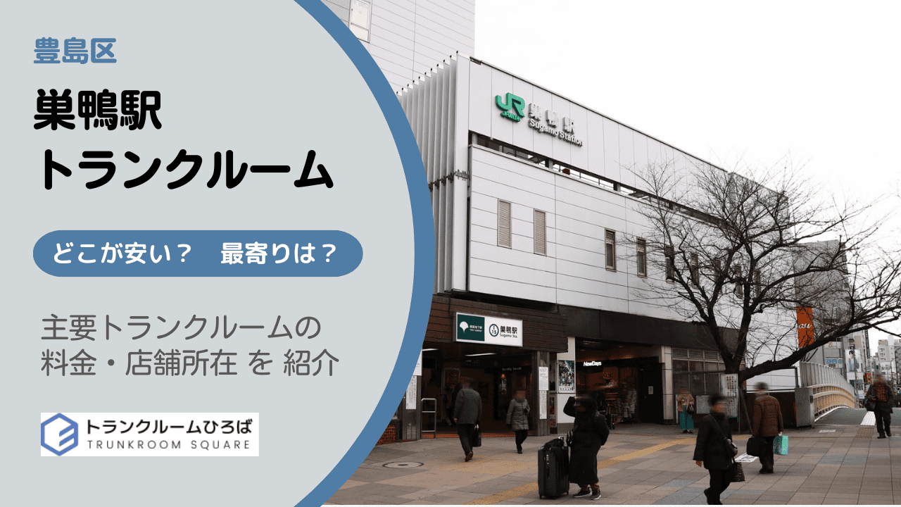 巣鴨駅周辺の安いトランクルーム