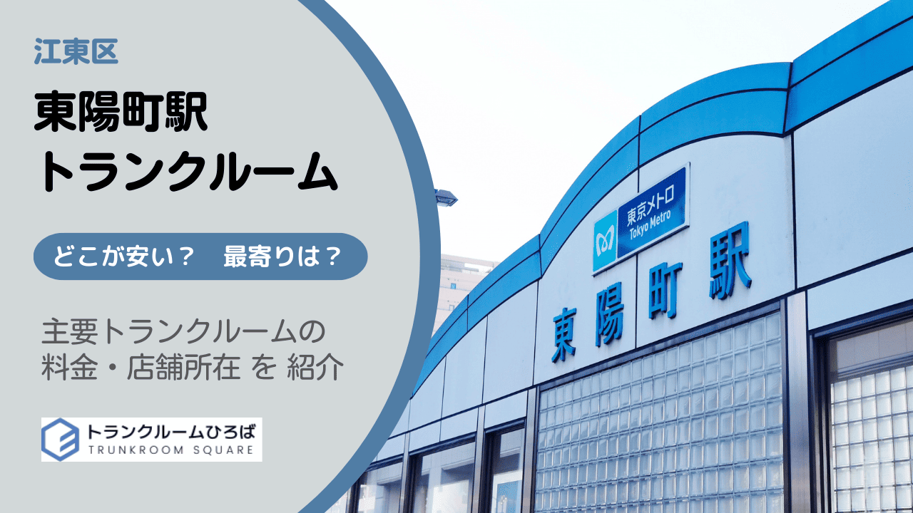 東陽町駅周辺の安いトランクルーム
