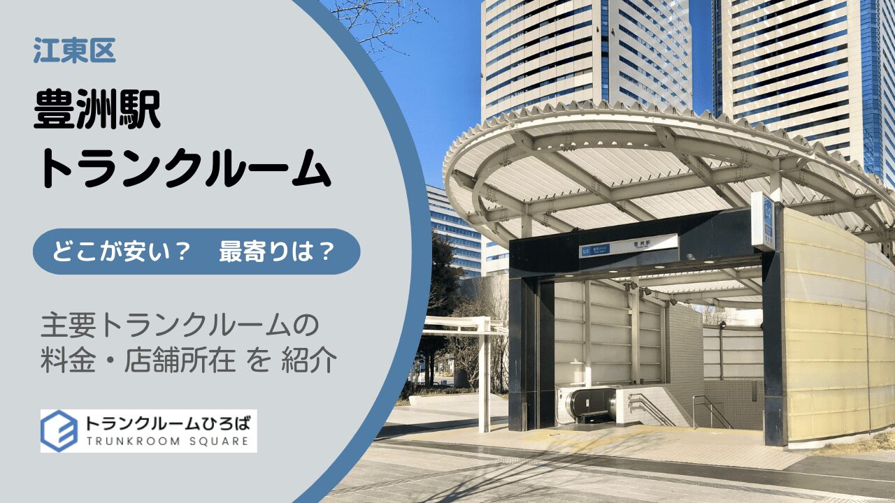 豊洲駅周辺の安いトランクルーム