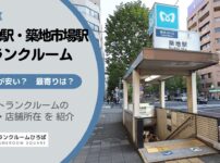 築地駅・築地市場駅（中央区）周辺のトランクルーム