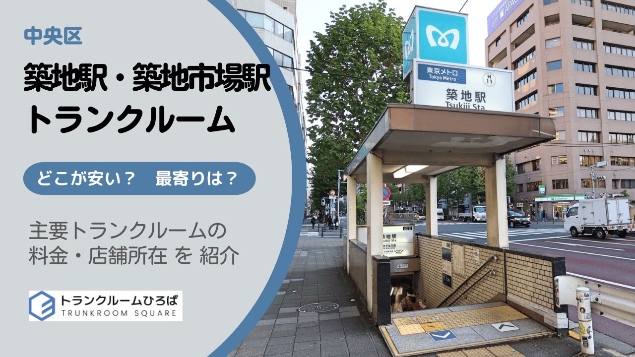 築地駅・築地市場駅周辺の安いトランクルーム
