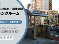 上野広小路駅・御徒町駅・上野御徒町駅・仲御徒町駅（台東区）周辺のトランクルーム