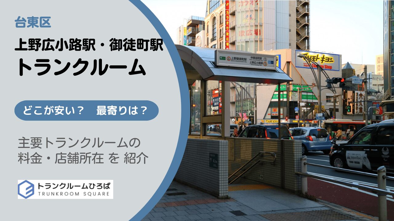 上野広小路駅周辺の安いトランクルーム
