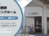 梅屋敷駅（大田区）周辺のトランクルーム