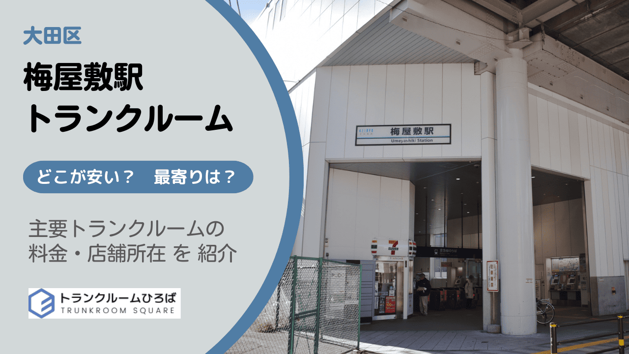 梅屋敷駅周辺の安いトランクルーム