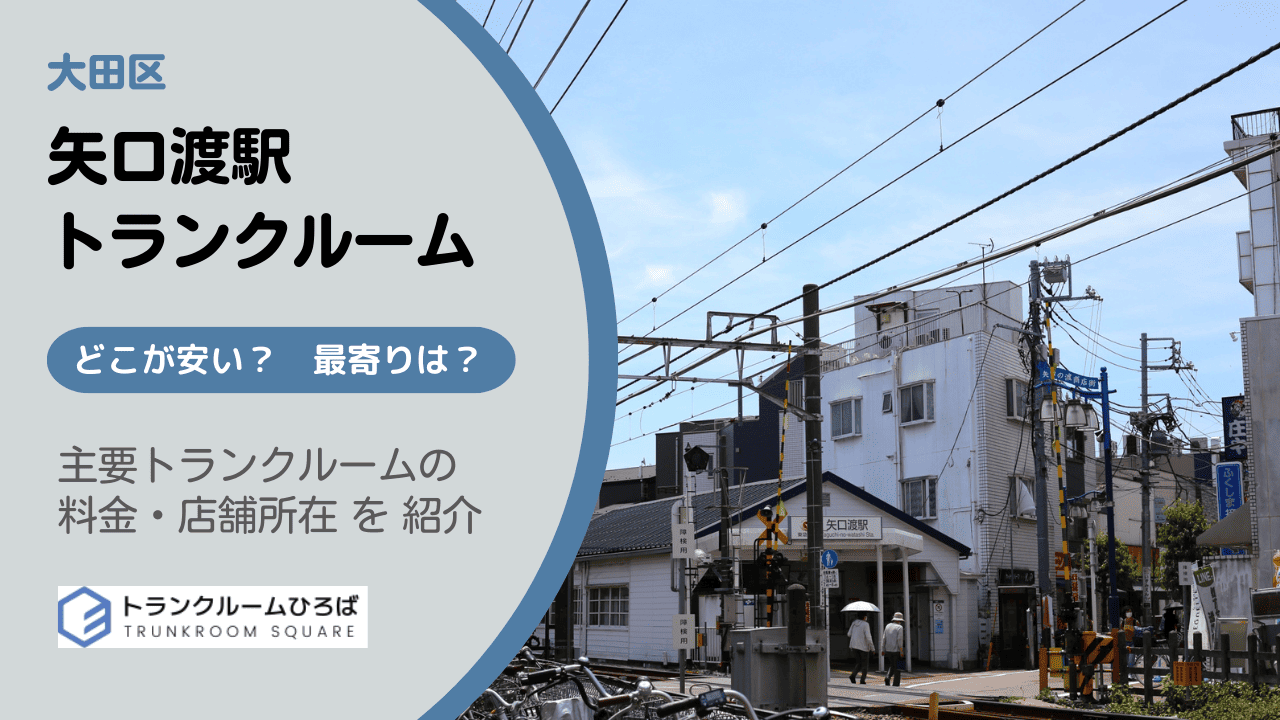 矢口渡駅の安いトランクルーム