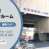 四ツ木駅（葛飾区）周辺のトランクルーム