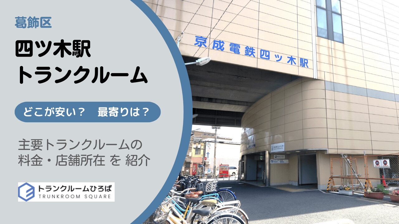 四ツ木駅周辺の安いトランクルーム