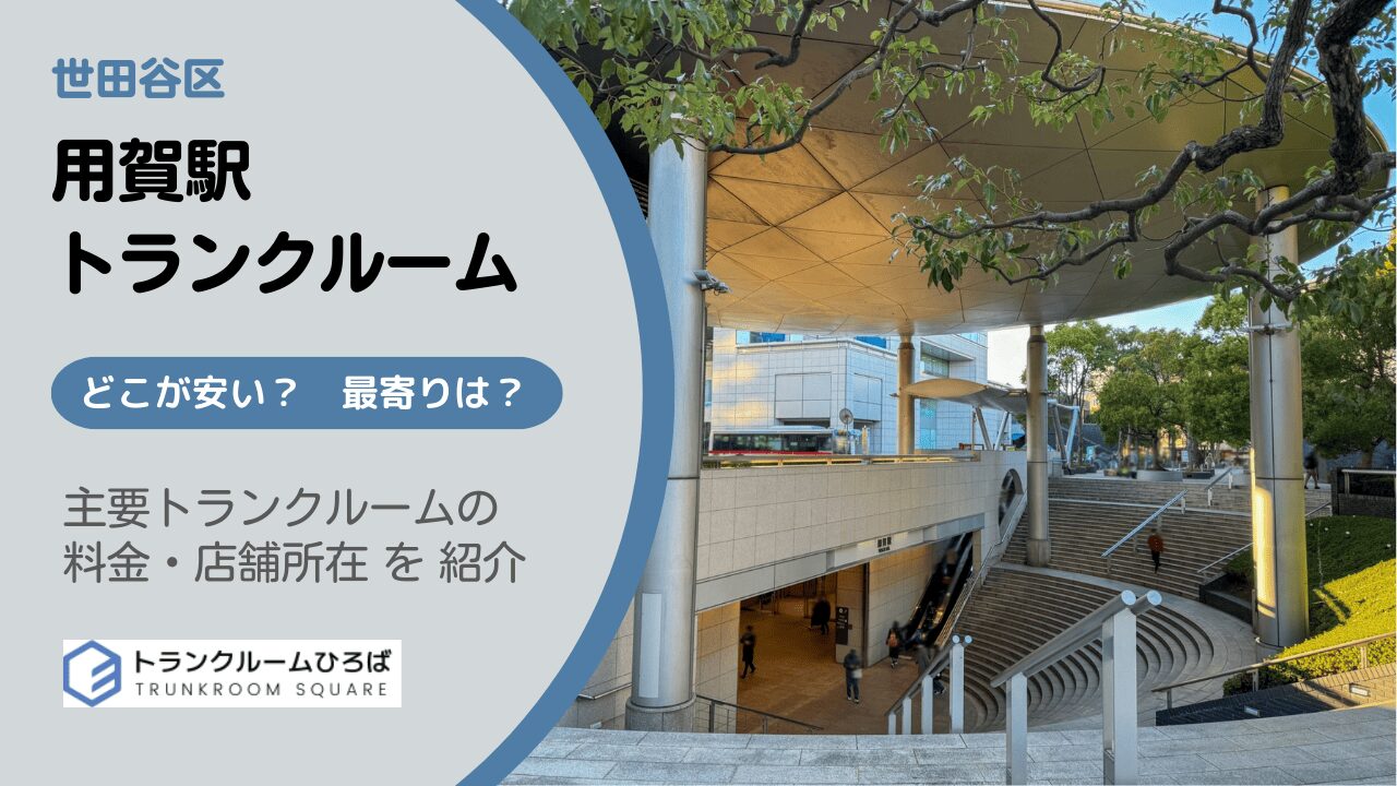 用賀駅周辺の安いトランクルーム