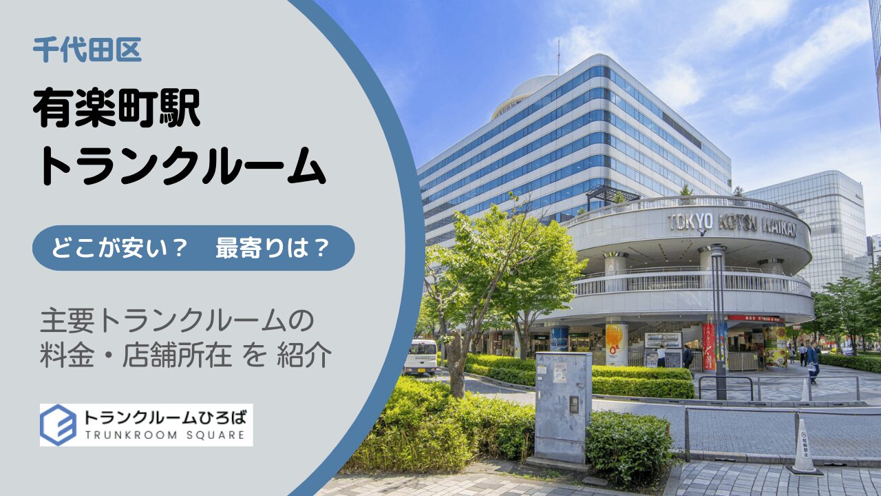 有楽町駅と日比谷駅周辺の安いトランクルーム