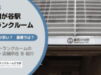 雑司が谷駅（豊島区）周辺のトランクルーム