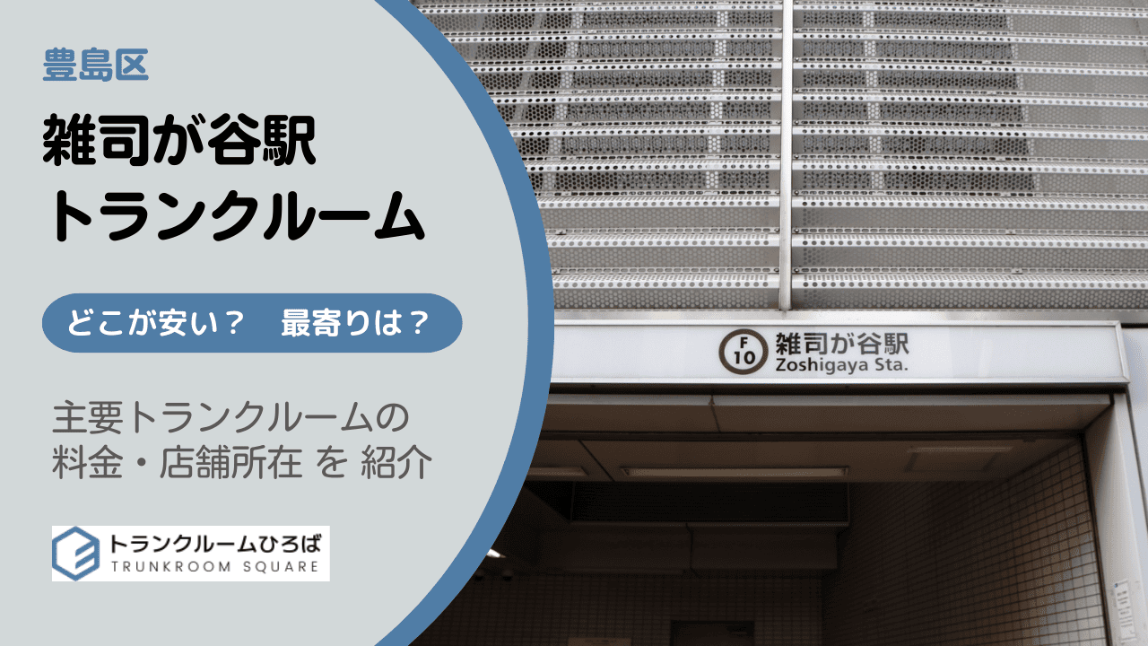 雑司が谷駅周辺の安いトランクルーム