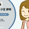 ストレージ王の口コミ・評判