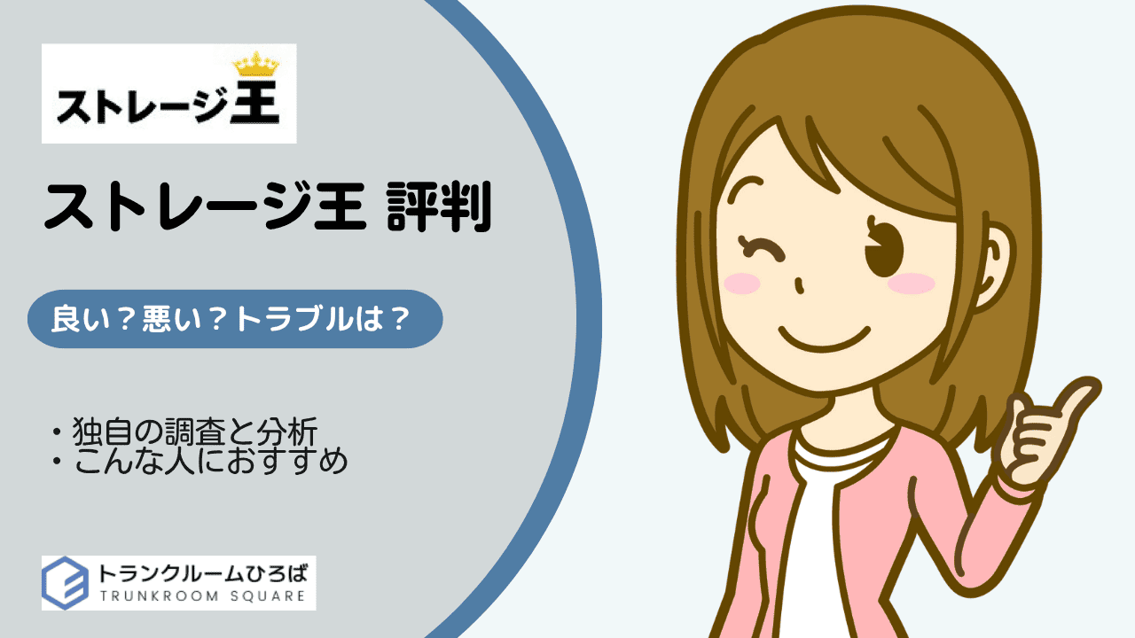 ストレージ王の口コミ評判と料金と解約手続き